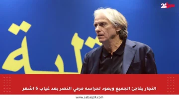 النجار يفاجئ الجميع ويعود لحراسة مرمى النصر بعد غياب 6 أشهر